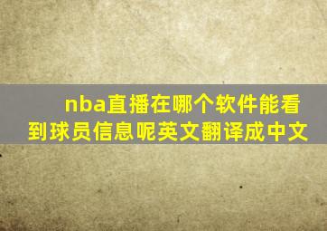 nba直播在哪个软件能看到球员信息呢英文翻译成中文