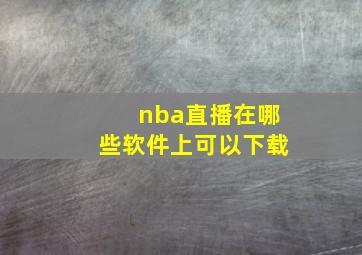 nba直播在哪些软件上可以下载