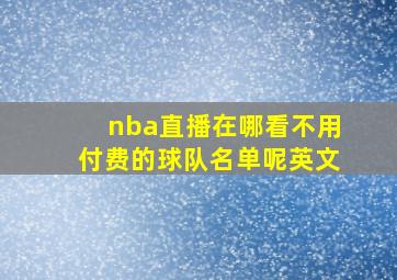 nba直播在哪看不用付费的球队名单呢英文