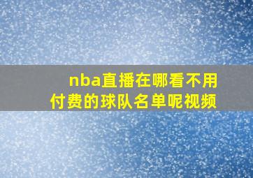 nba直播在哪看不用付费的球队名单呢视频