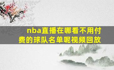 nba直播在哪看不用付费的球队名单呢视频回放