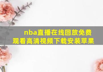 nba直播在线回放免费观看高清视频下载安装苹果