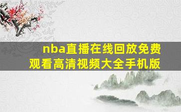 nba直播在线回放免费观看高清视频大全手机版