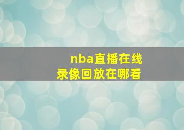 nba直播在线录像回放在哪看