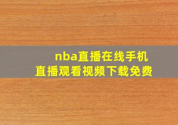 nba直播在线手机直播观看视频下载免费