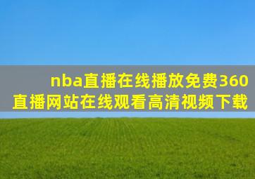 nba直播在线播放免费360直播网站在线观看高清视频下载