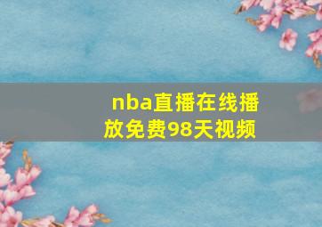 nba直播在线播放免费98天视频