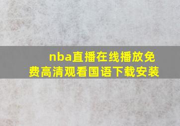 nba直播在线播放免费高清观看国语下载安装