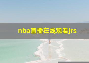 nba直播在线观看jrs