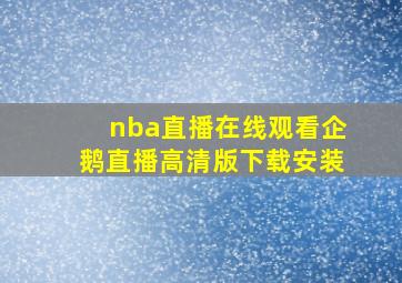 nba直播在线观看企鹅直播高清版下载安装