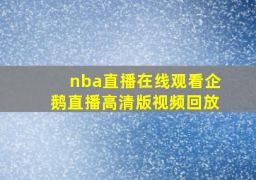 nba直播在线观看企鹅直播高清版视频回放