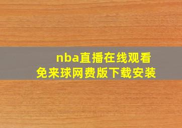 nba直播在线观看免来球网费版下载安装