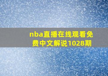 nba直播在线观看免费中文解说1028期