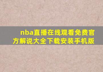 nba直播在线观看免费官方解说大全下载安装手机版