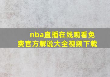 nba直播在线观看免费官方解说大全视频下载