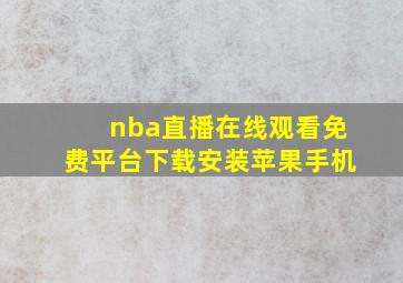 nba直播在线观看免费平台下载安装苹果手机