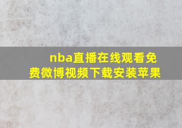 nba直播在线观看免费微博视频下载安装苹果