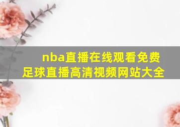 nba直播在线观看免费足球直播高清视频网站大全