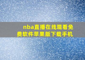 nba直播在线观看免费软件苹果版下载手机