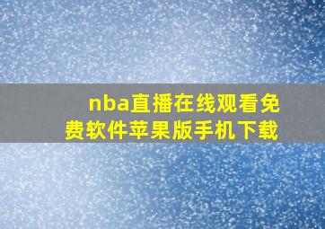 nba直播在线观看免费软件苹果版手机下载