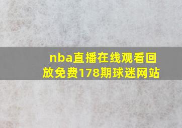 nba直播在线观看回放免费178期球迷网站