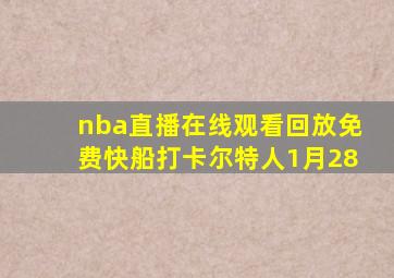 nba直播在线观看回放免费快船打卡尔特人1月28