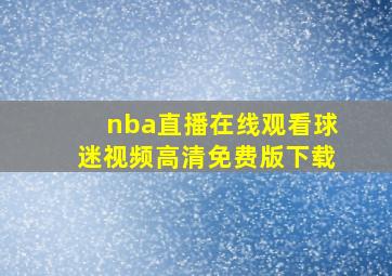 nba直播在线观看球迷视频高清免费版下载