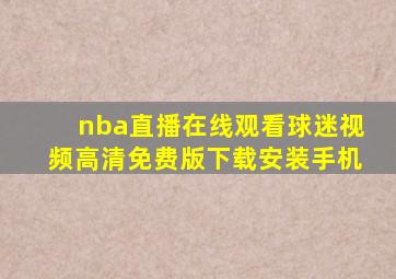 nba直播在线观看球迷视频高清免费版下载安装手机