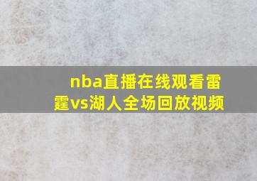 nba直播在线观看雷霆vs湖人全场回放视频