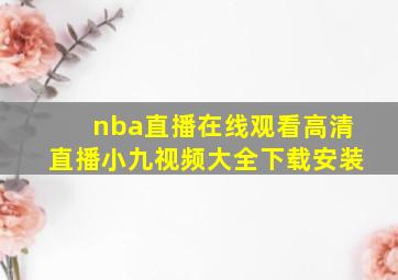 nba直播在线观看高清直播小九视频大全下载安装