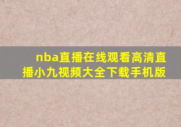 nba直播在线观看高清直播小九视频大全下载手机版