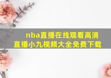 nba直播在线观看高清直播小九视频大全免费下载