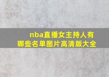 nba直播女主持人有哪些名单图片高清版大全