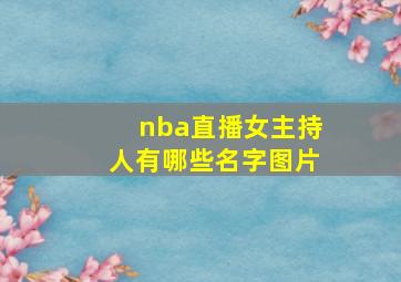 nba直播女主持人有哪些名字图片