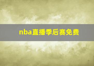 nba直播季后赛免费