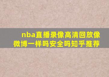 nba直播录像高清回放像微博一样吗安全吗知乎推荐