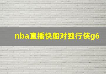 nba直播快船对独行侠g6