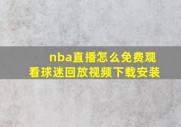 nba直播怎么免费观看球迷回放视频下载安装