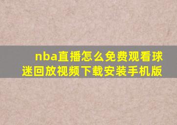 nba直播怎么免费观看球迷回放视频下载安装手机版