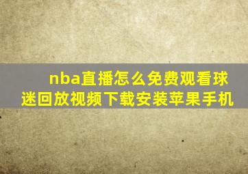 nba直播怎么免费观看球迷回放视频下载安装苹果手机