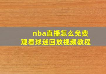 nba直播怎么免费观看球迷回放视频教程