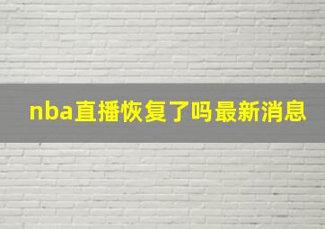 nba直播恢复了吗最新消息