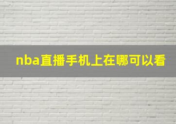 nba直播手机上在哪可以看