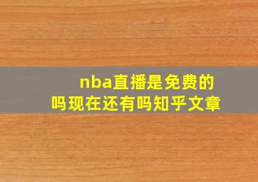 nba直播是免费的吗现在还有吗知乎文章