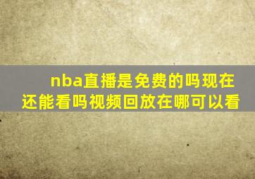 nba直播是免费的吗现在还能看吗视频回放在哪可以看