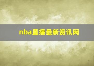 nba直播最新资讯网