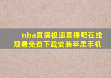 nba直播极速直播吧在线观看免费下载安装苹果手机