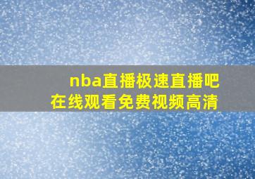 nba直播极速直播吧在线观看免费视频高清