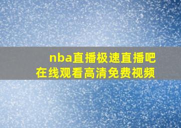 nba直播极速直播吧在线观看高清免费视频