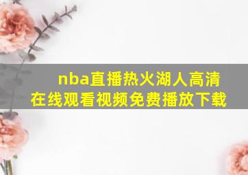 nba直播热火湖人高清在线观看视频免费播放下载